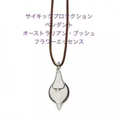 ガイアペンダント[Gaia] オーストラリアンブッシュ・フラワーエッセンス ガイアペンダント[Gaia] オーストラリアンブッシュ