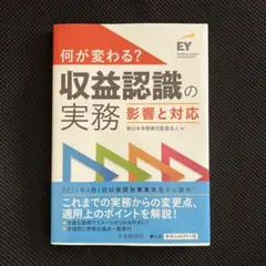何が変わる? 収益認識の実務 影響と対応　新日本有限責任監査法人　中央経済社