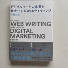 デジタルマーケの成果を最大化するWebライティング 齊藤麻子