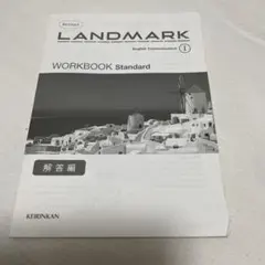 LANDMARK English Communication I 解答編