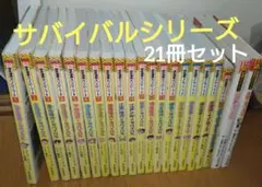 歴史漫画サバイバル　歴史漫画タイムワープ　科学漫画サバイバル 21冊セット
