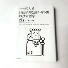 一人の力で日経平均を動かせる男の投資哲学