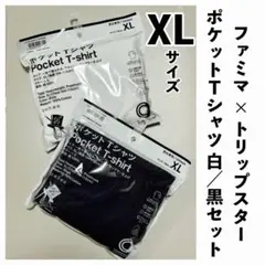 ファミマ × トリップスター ポケットTシャツ XLサイズ 白/黒 セット