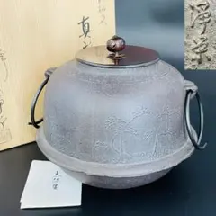 茶道具 未使用新品 炉釜 政光作 浜松紋 真形釜 - メルカリ