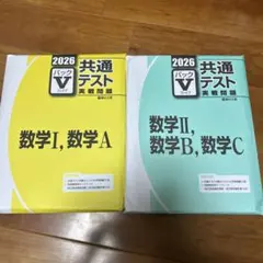 2026 共通テスト パックV 数学問題集