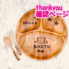 確認ページ　ウッドバーニング  名前入り　オリジナル　プレートセット