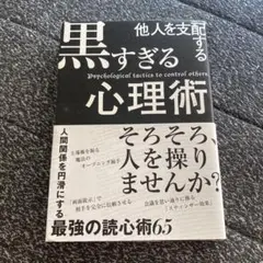 黒すぎる心理術
