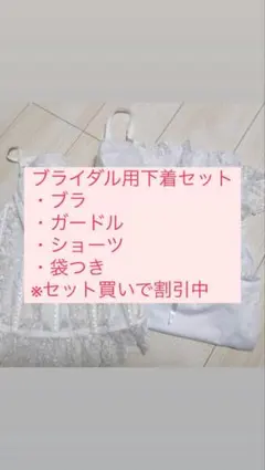 セモアブライダル ブライダルインナーセット