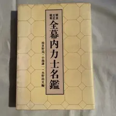 明治大正昭和　全幕内力士名鑑　（相撲　角力）