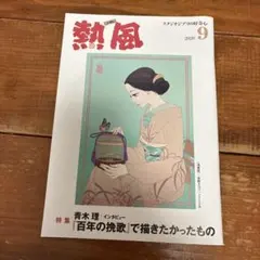 熱風 2026年9月号 スタジオジブリ
