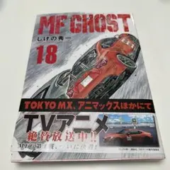 MF GHOST 18巻