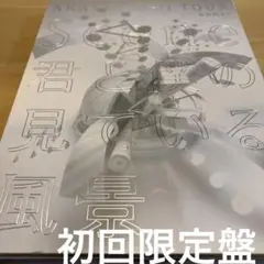 嵐/～君と僕の見ている風景…２枚セット