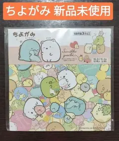 【新品未使用】すみっコぐらし ちよがみ 12枚