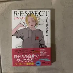 【サイン本】R・E・S・P・E・C・T ブレイディみかこ サイン本