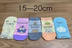 キッズ　すみっこ靴下　ソックス15-20cm 5足セット