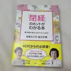 「閉経」のホントがわかる本～更年期の体と心がラクになる!