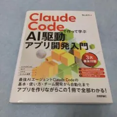 【新品・未使用】Claude Codeで作って学ぶ AI駆動アプリ開発入門