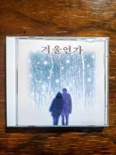 冬のソナタ 겨울연가 OST KBS オリジナル・サウンドトラック CD美盤ku