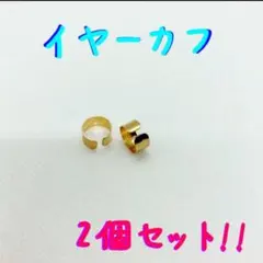 新品 イヤーカフ ゴールド イヤリング 2個セット