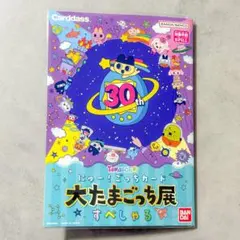 大たまごっち展 ニュー！ごっちカード (おまけつき)