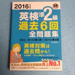 2016年度版 英検準2級 過去6回全問題集