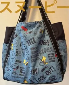 【スヌーピー】トートバッグ　スヌーピー＆ウッドストック　インディゴ風ブルー