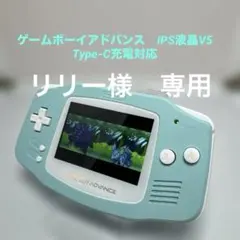 ゲームボーイアドバンス IPS液晶　Type-C充電対応