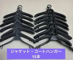 ジャケット・コートハンガー　15本