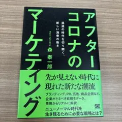 アフターコロナのマーケティング 混迷の時代を切り開く、新しい消費の動き