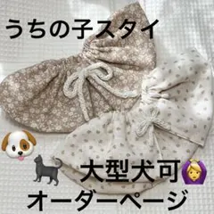 超大型犬可！うちの子スタイ オーダーページ