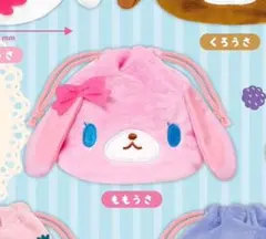 シュガーバニーズ ふわふわ巾着 ももうさ