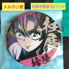 2025年最新】甘露寺蜜璃 エモーショナル缶バッジの人気アイテム - メルカリ
