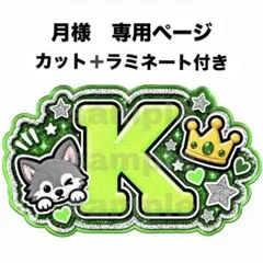 月様　専用ページ
