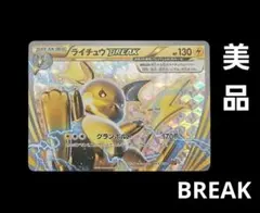 ライチュウ BREAK SNP BREAK進化パックのサムネイル