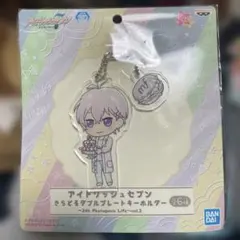 アイナナ 逢坂壮五 きらどるダブルプレートキーホルダー