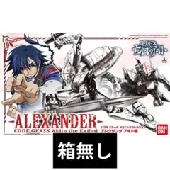 箱無し プラモデル コードギアス 亡国のアキト 1/35 アレクサンダ アキト機のサムネイル