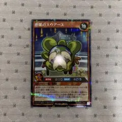 【シークレット】惑精のエウアース　遊戯王　ラッシュデュエル