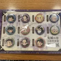 鬼滅の刃 原画展缶バッジ柱セット