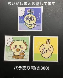 ちいかわ　シール　3枚セット(バラ売り可)