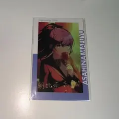 プロセカ 朝比奈まふゆ エピカ 箔押し 修学旅行