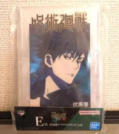 呪術廻戦 一番くじ 渋谷事変〜壱 伏黒恵
