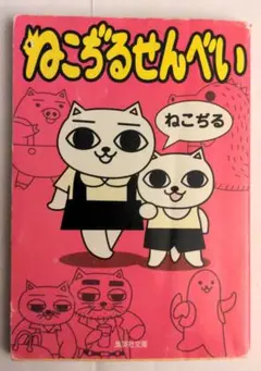 【美品希少品】ねこぢるせんべい　ねこ神さま 美品希少品】ねこぢるせんべい ねこ神さま - メルカリ