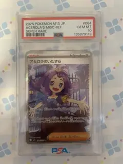 【PSA10】ポケカ アセロラのいたずら SR