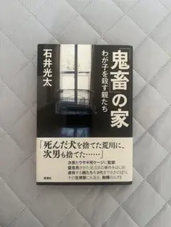 鬼畜の家 石井光太著