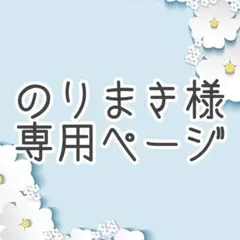 のりまき様専用ページ♬.*゜