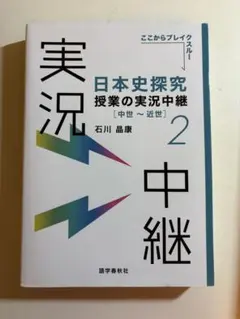 日本史探究 授業の実況中継 2 中世〜近世