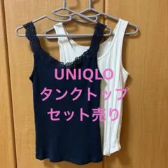 UNIQLO タンクトップ 2枚セット