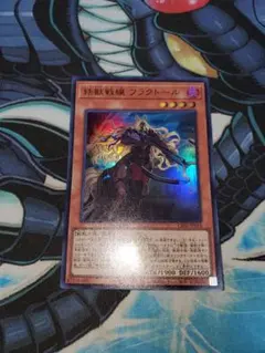 遊戯王　鉄獣戦線フラクトール　ウルトラレア 日本語