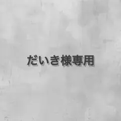 だいき様専用