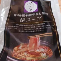 鍋スープ 豚肉創作料理やまと監修　新品未開封